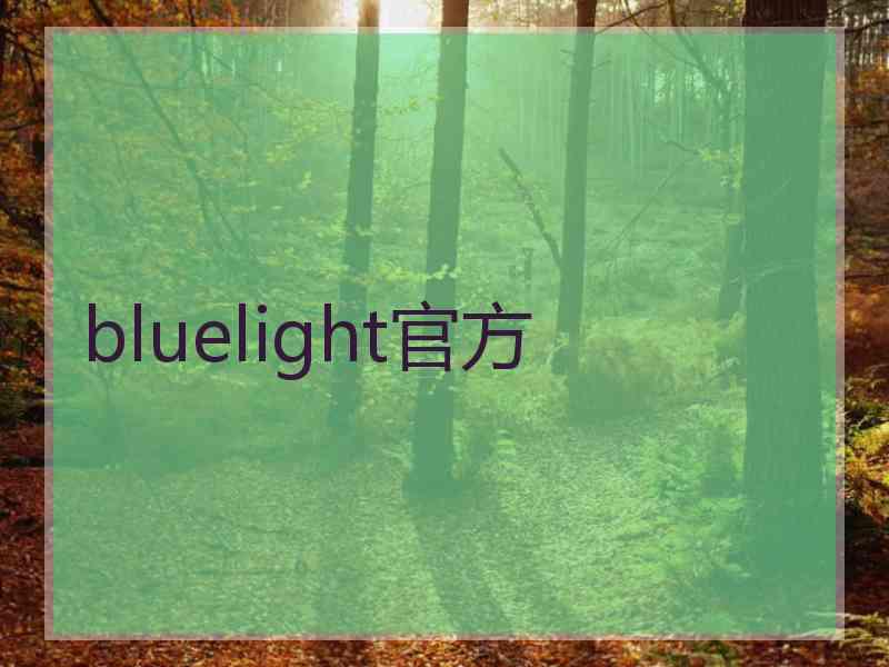 bluelight官方