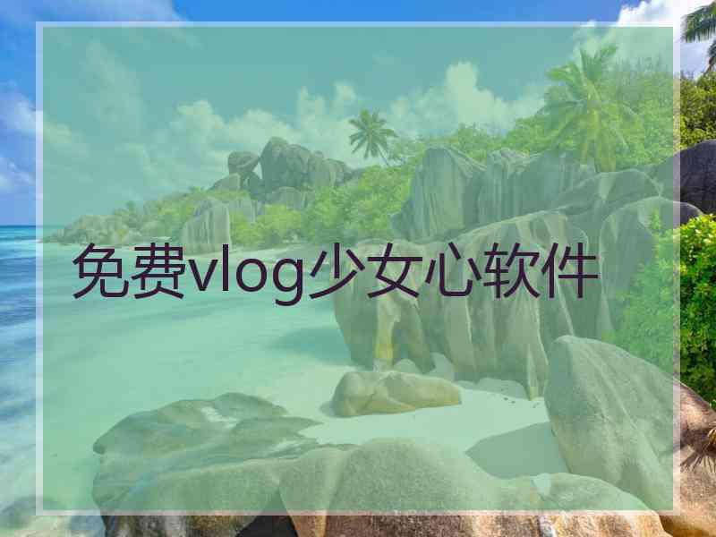 免费vlog少女心软件