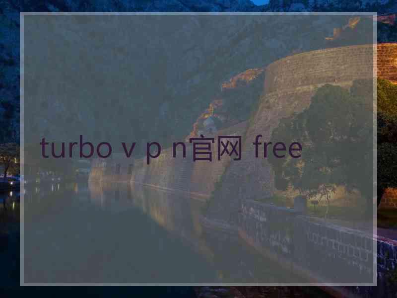 turbo v p n官网 free