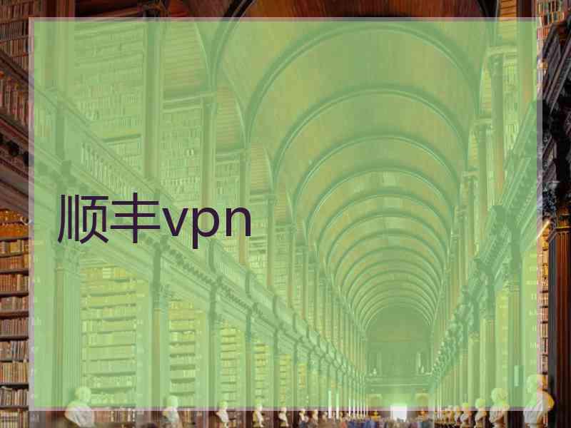 顺丰vpn