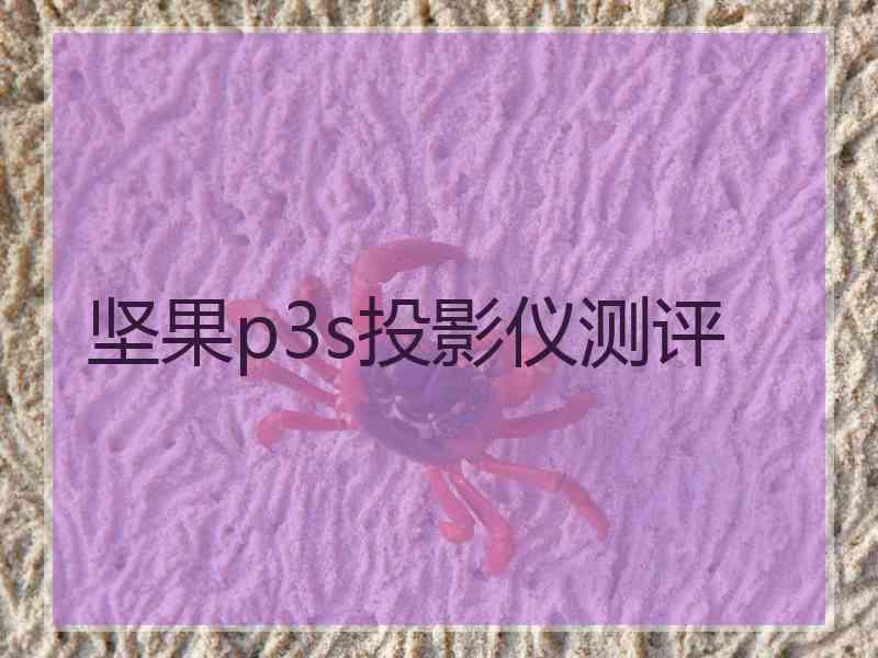 坚果p3s投影仪测评