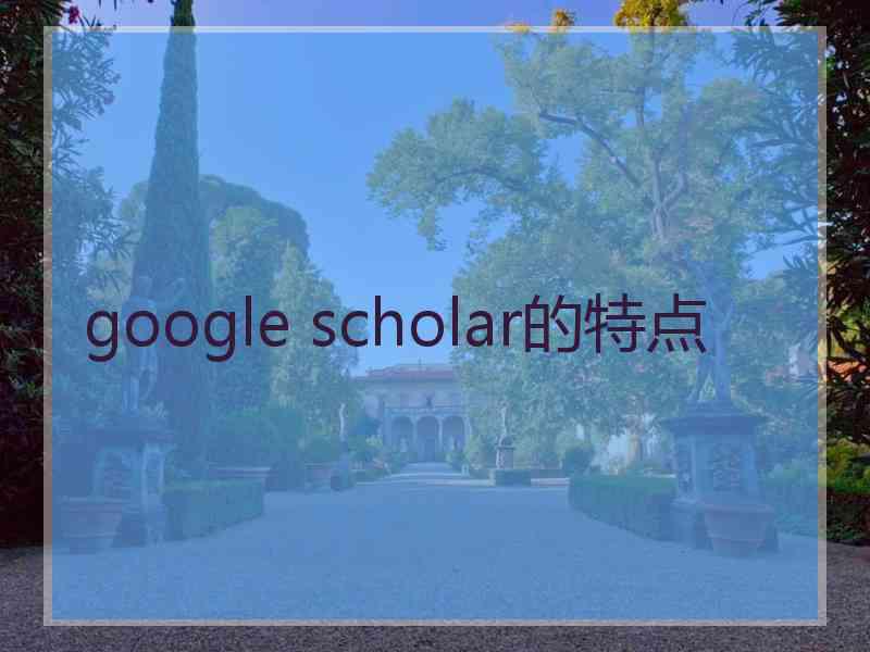 google scholar的特点