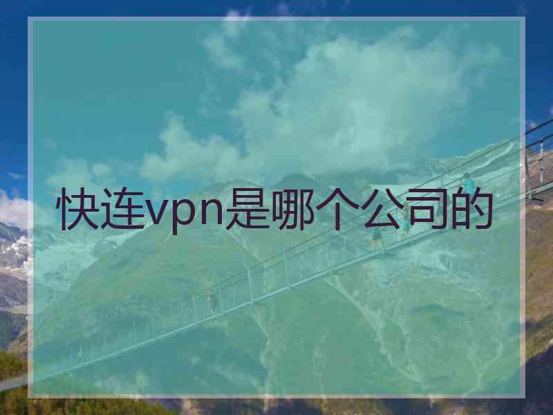 快连vpn是哪个公司的