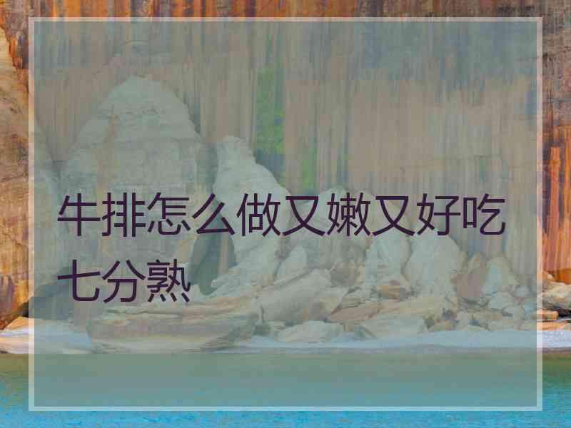 牛排怎么做又嫩又好吃七分熟