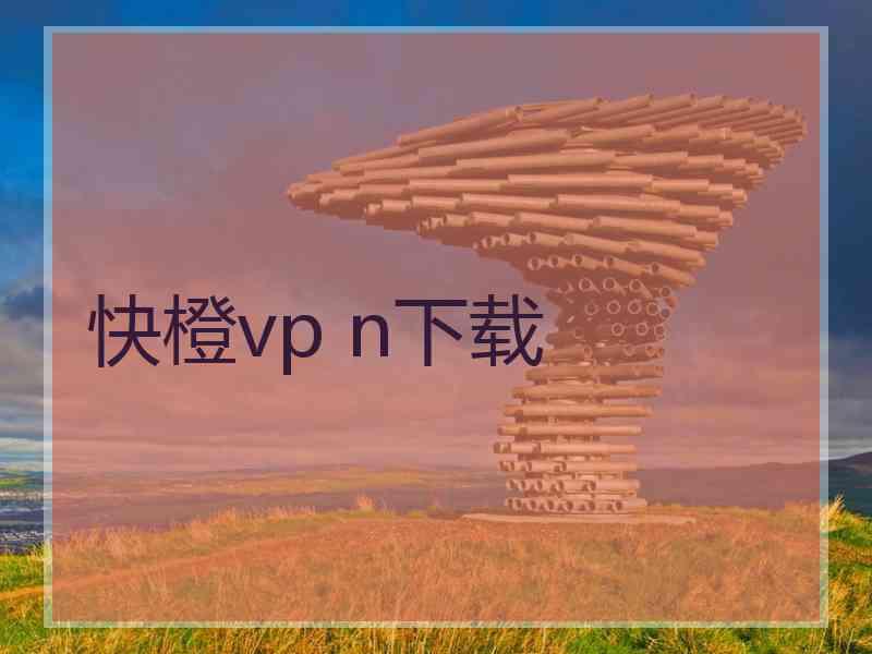 快橙vp n下载