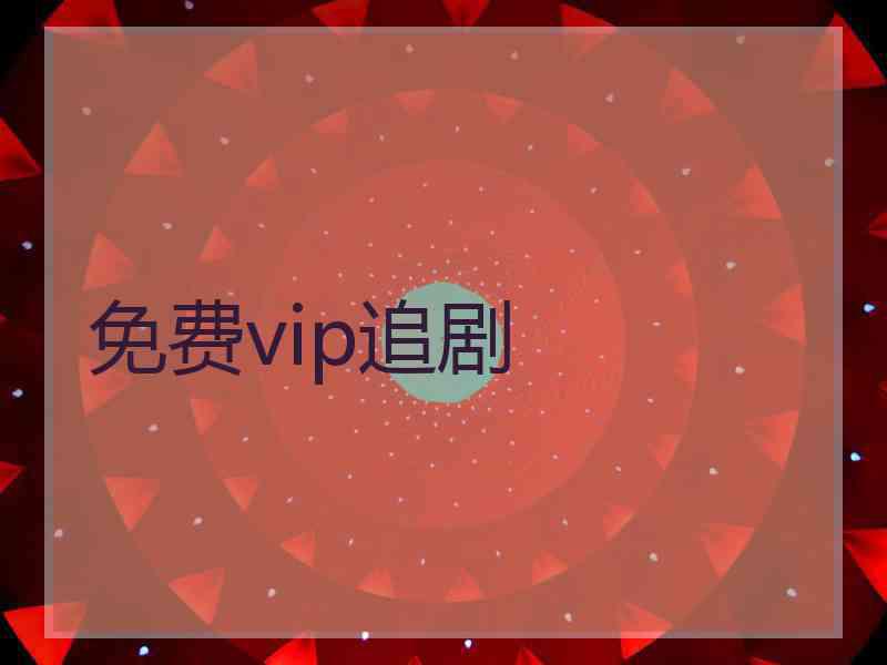 免费vip追剧