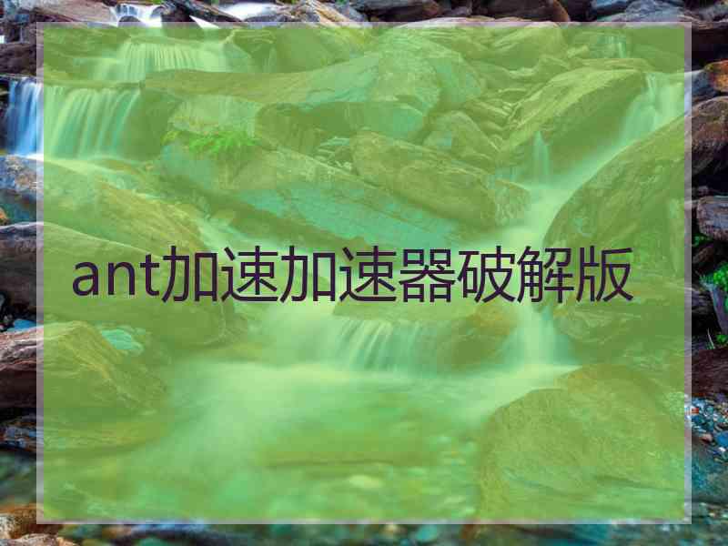 ant加速加速器破解版