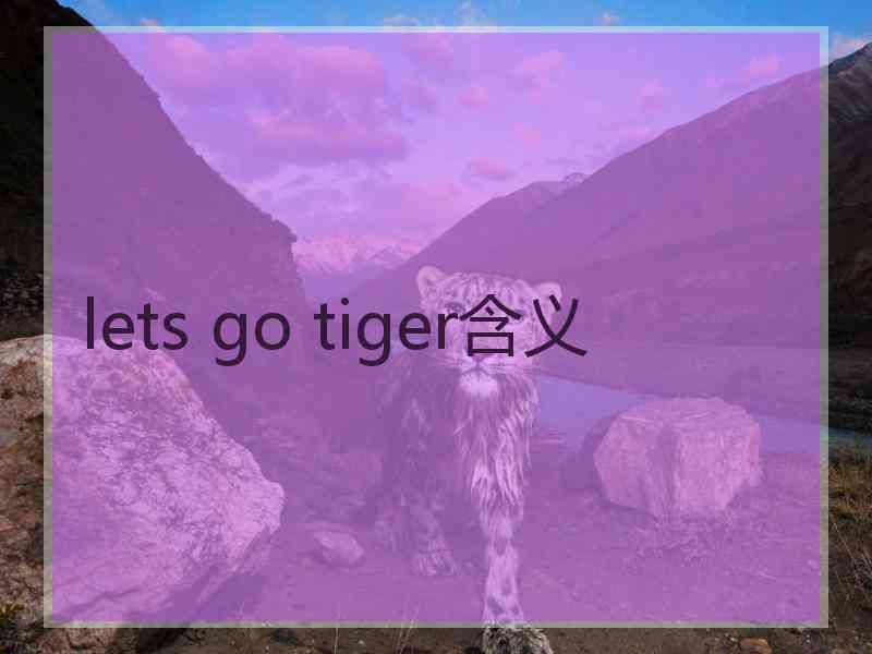 lets go tiger含义