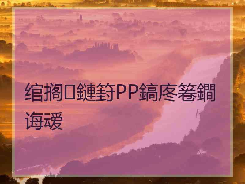 绾搁鏈篈PP鎬庝箞鐧诲叆