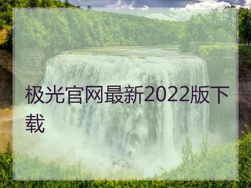 极光官网最新2022版下载