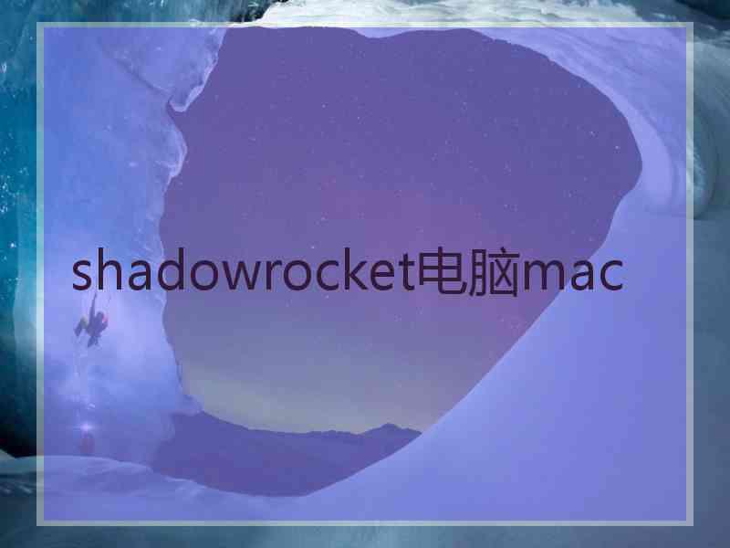 shadowrocket电脑mac