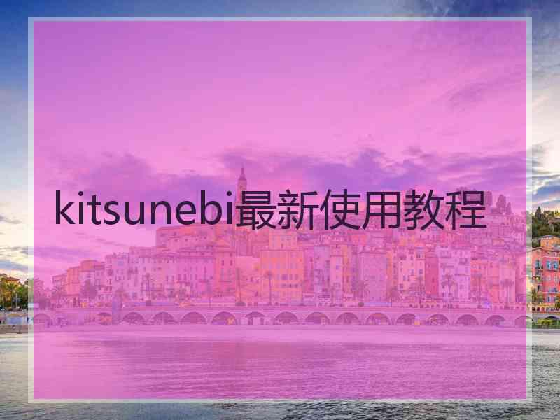 kitsunebi最新使用教程