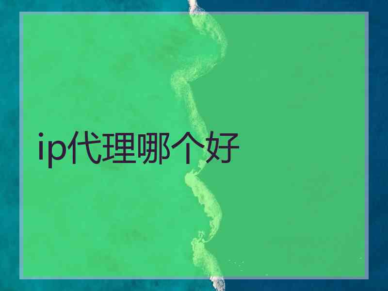 ip代理哪个好