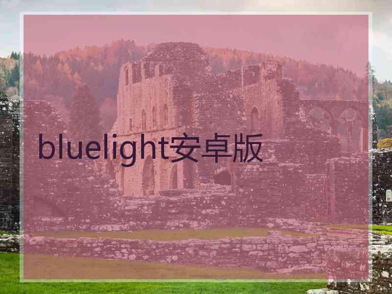 bluelight安卓版