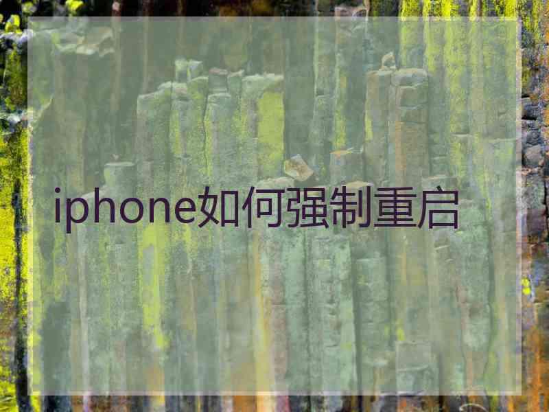 iphone如何强制重启