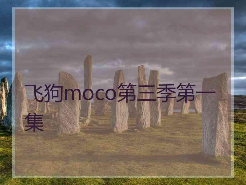 飞狗moco第三季第一集