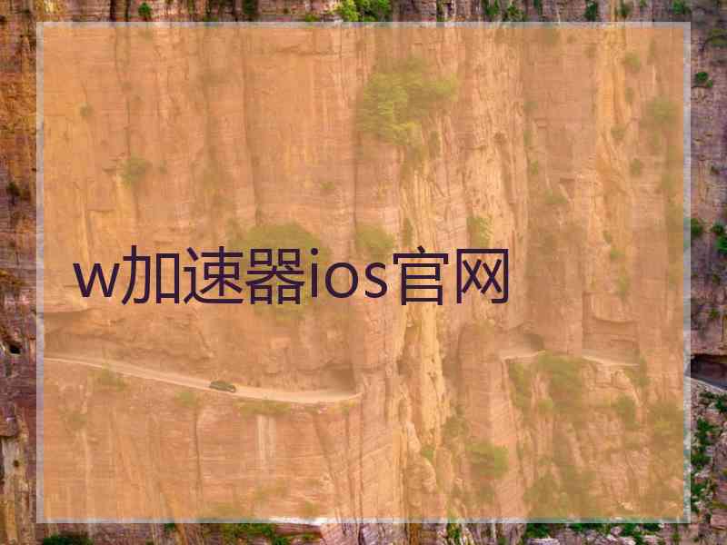 w加速器ios官网