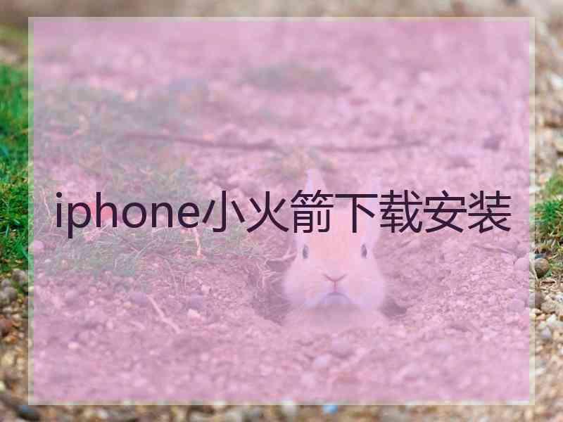 iphone小火箭下载安装