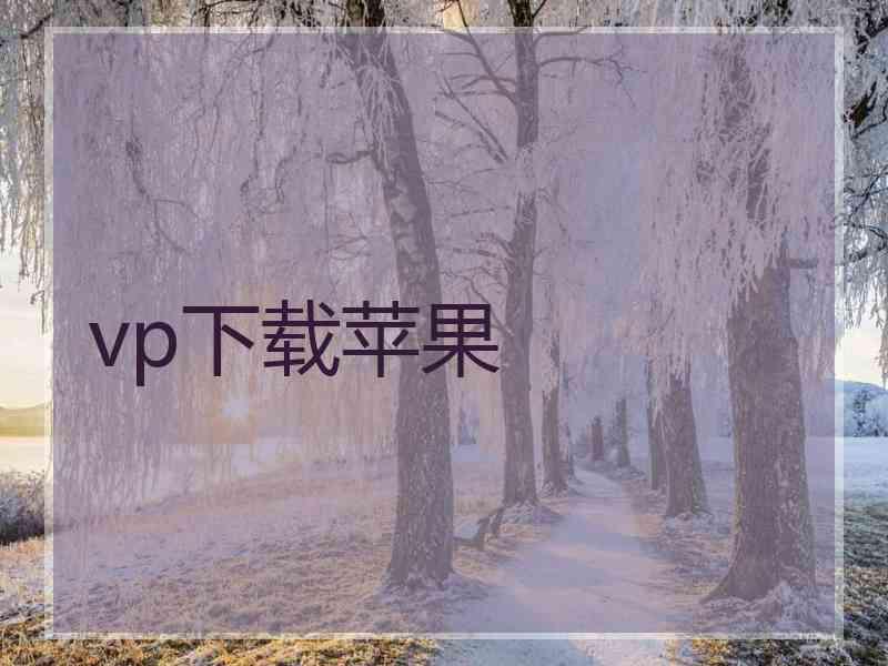 vp下载苹果