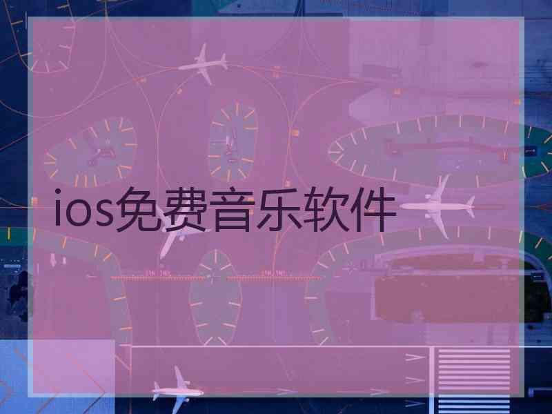 ios免费音乐软件