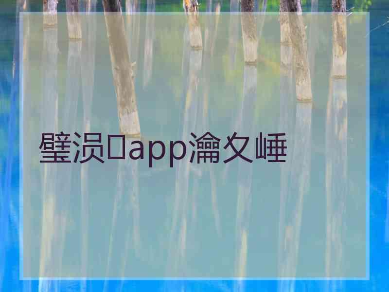 璧涢app瀹夊崜