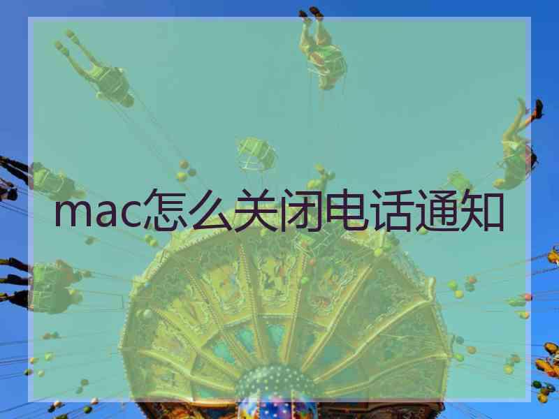 mac怎么关闭电话通知