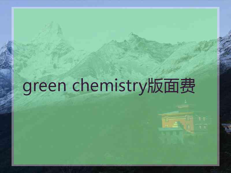 green chemistry版面费