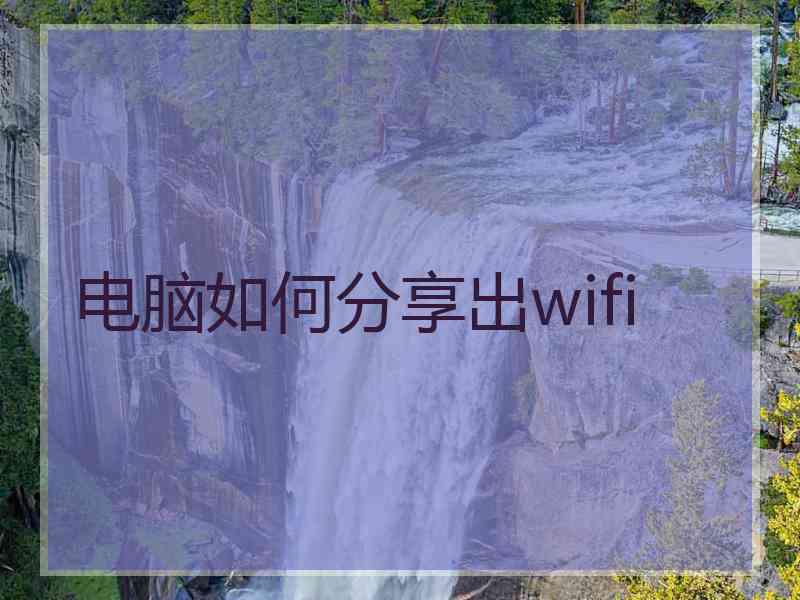 电脑如何分享出wifi