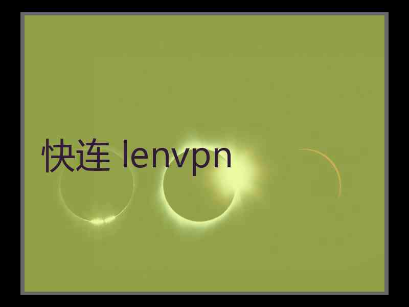 快连 lenvpn