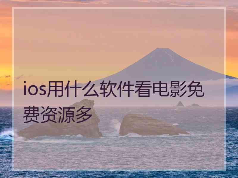 ios用什么软件看电影免费资源多