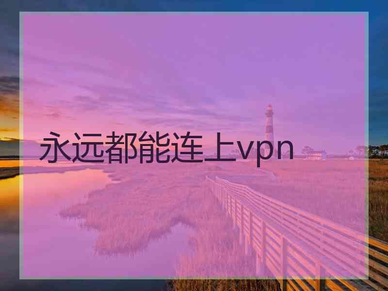 永远都能连上vpn