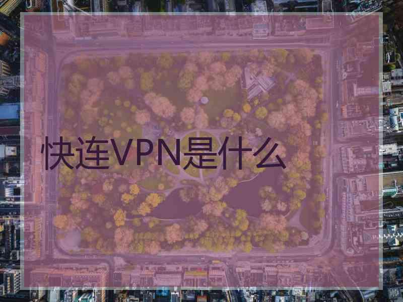 快连VPN是什么