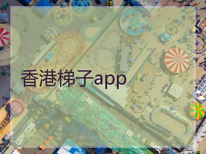 香港梯子app