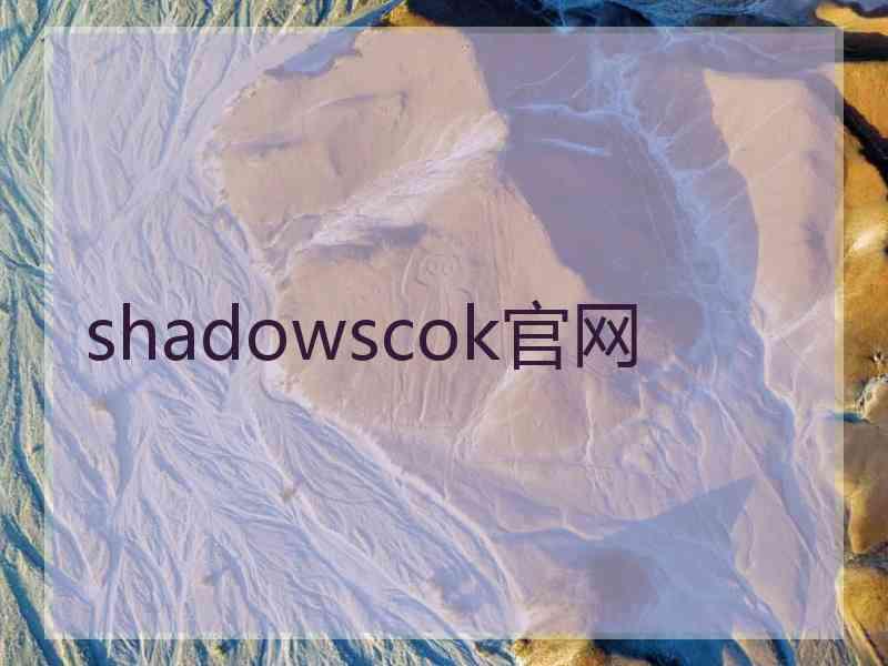 shadowscok官网