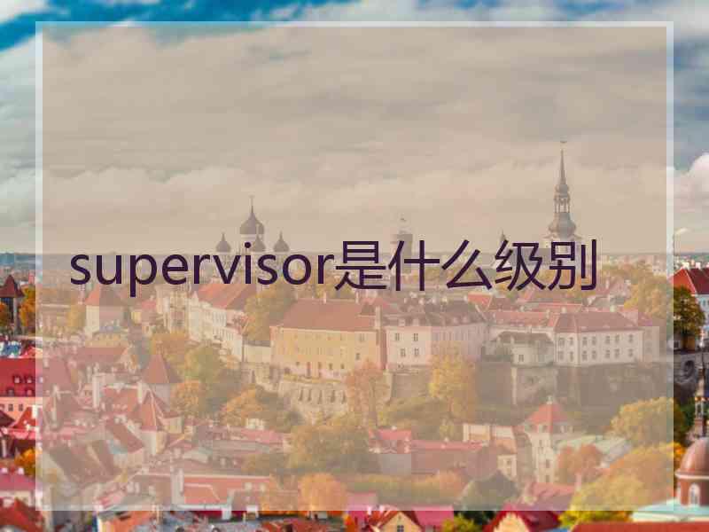 supervisor是什么级别