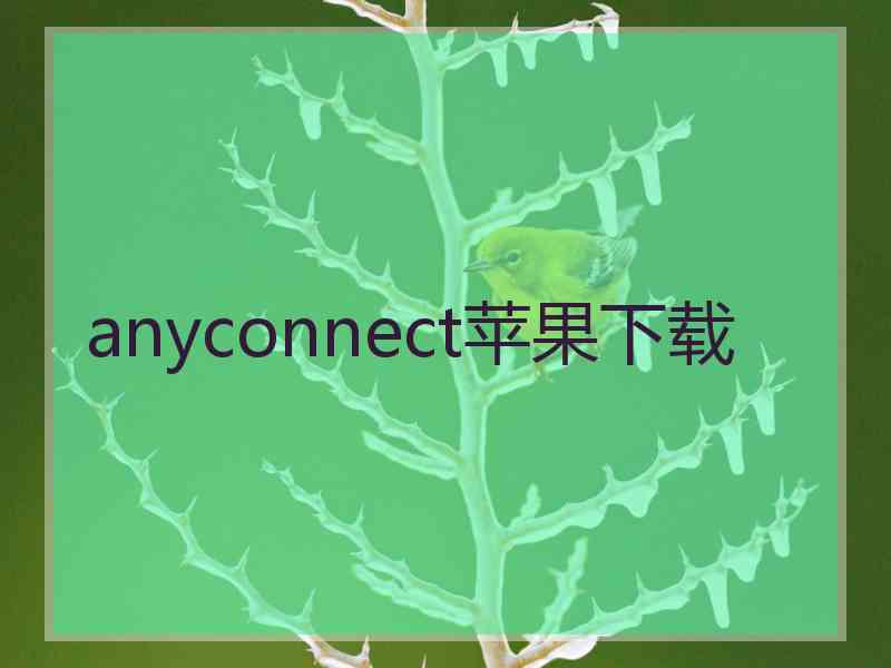 anyconnect苹果下载