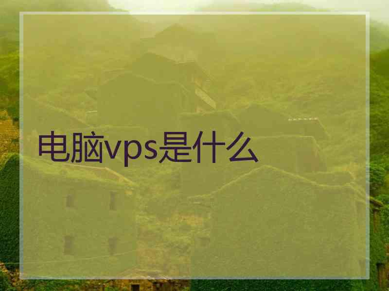 电脑vps是什么