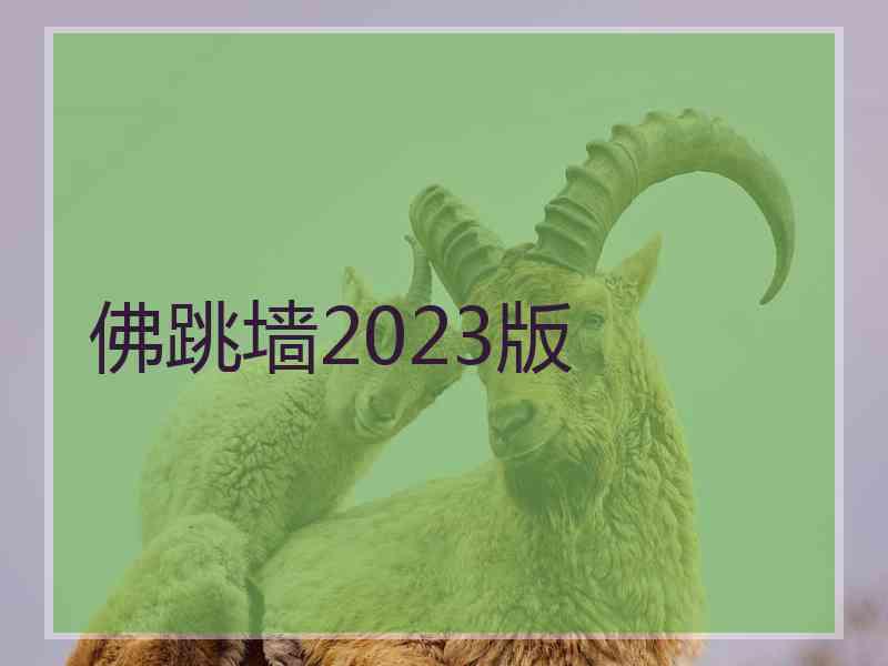 佛跳墙2023版