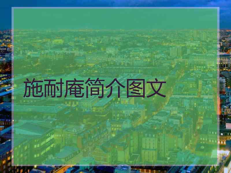 施耐庵简介图文