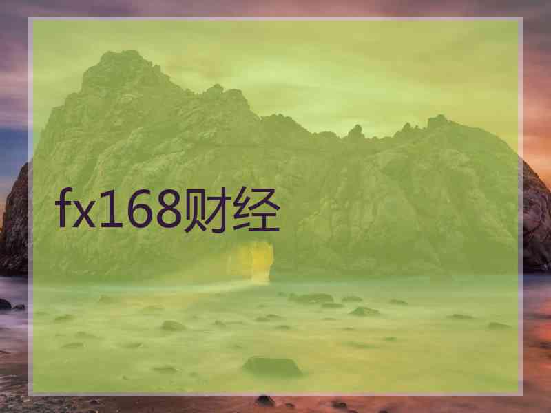 fx168财经