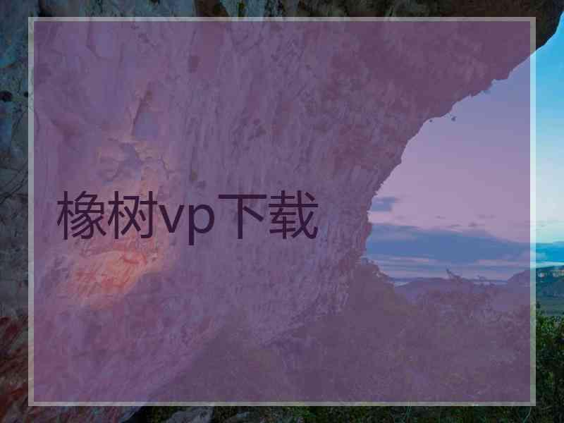 橡树vp下载