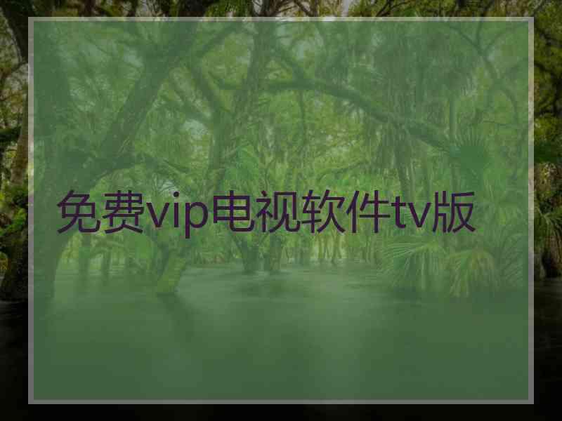 免费vip电视软件tv版