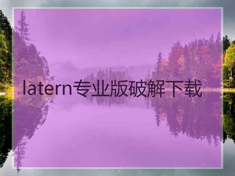 latern专业版破解下载