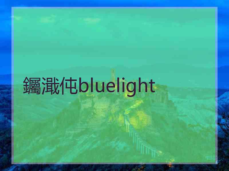 钃濈伅bluelight