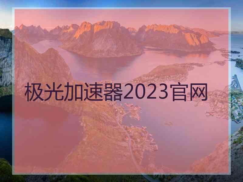 极光加速器2023官网