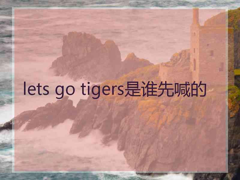 lets go tigers是谁先喊的