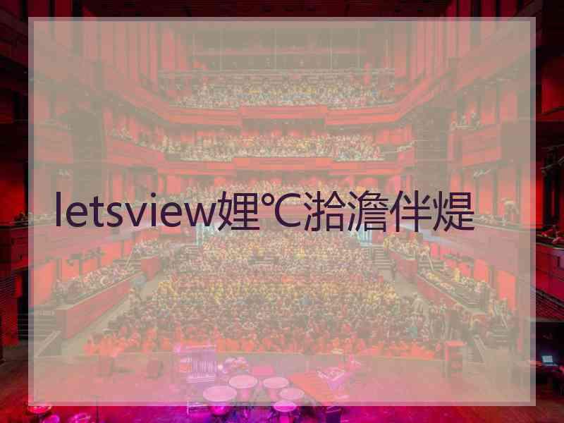 letsview娌℃湁澹伴煶