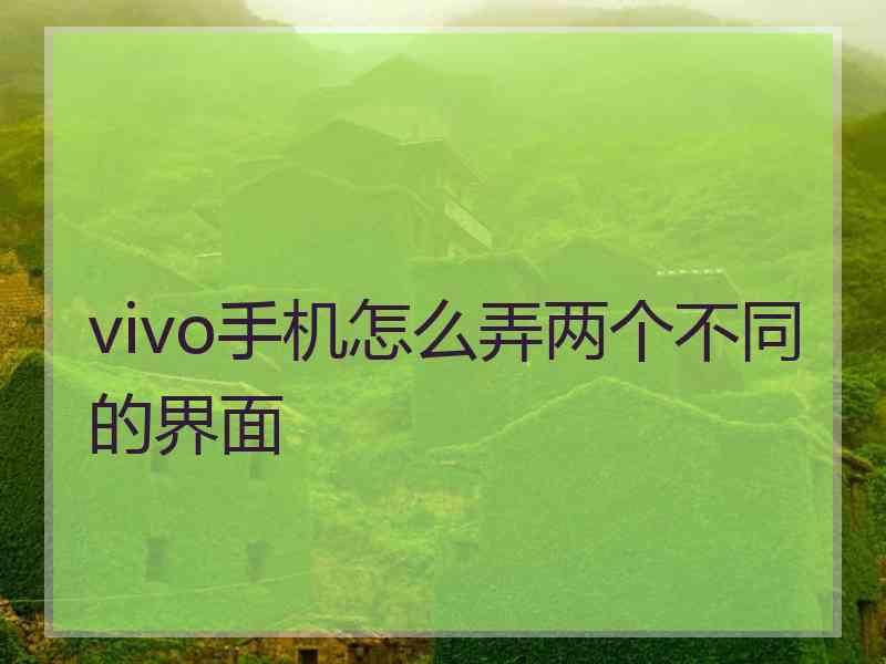 vivo手机怎么弄两个不同的界面