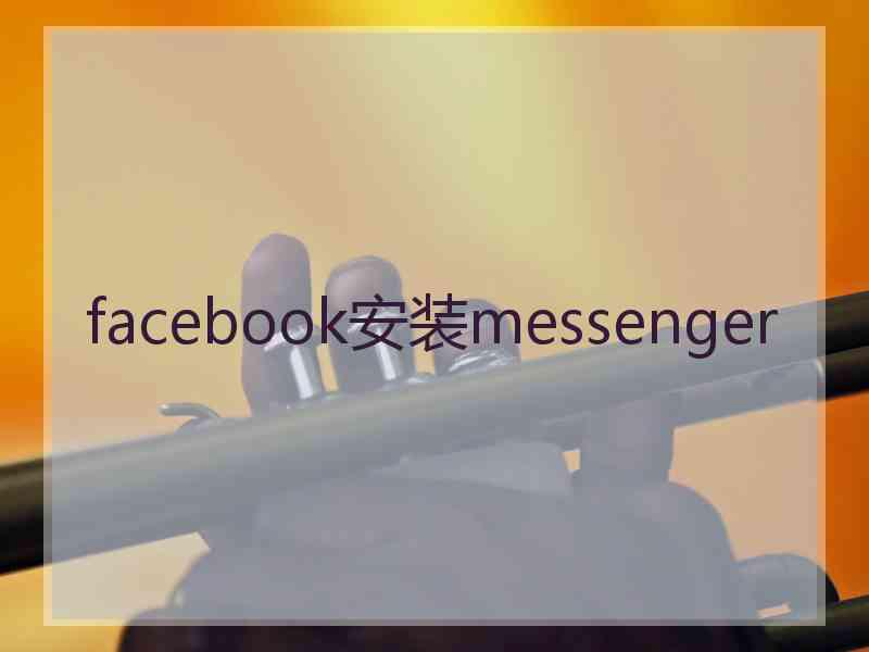 facebook安装messenger