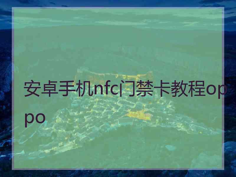 安卓手机nfc门禁卡教程oppo